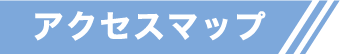 アクセスマップ