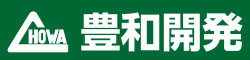 株式会社豊和開発