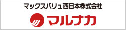 マックスバリュ西日本 マルナカ