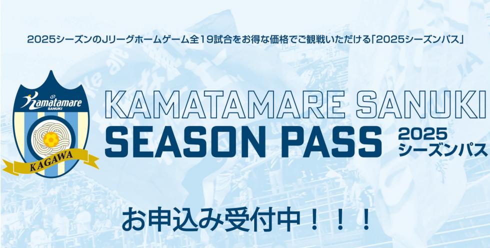 2025シーズンパス