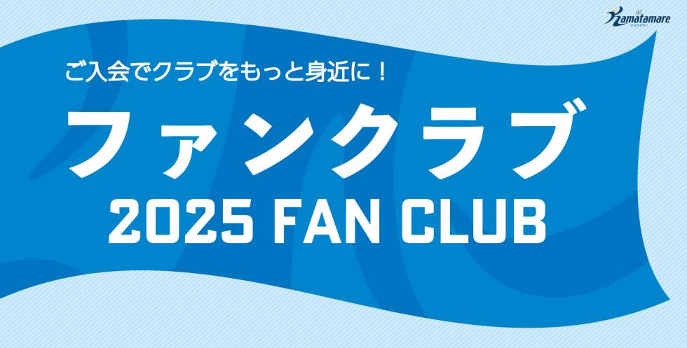 2025ファンクラブ