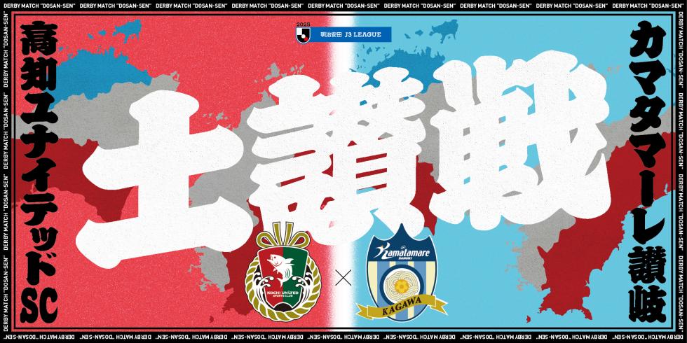 土讃戦について