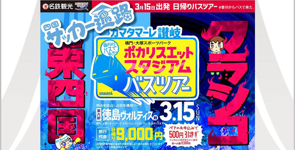0315徳島戦アウェイバスツアー